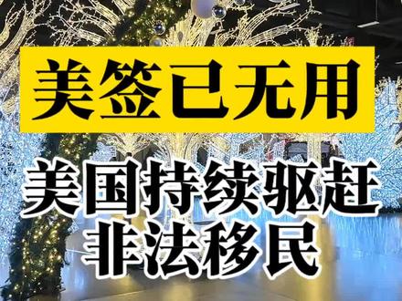 美签已基本废了 #美国签证#美国移民#海外生活 #海外生活 #美国