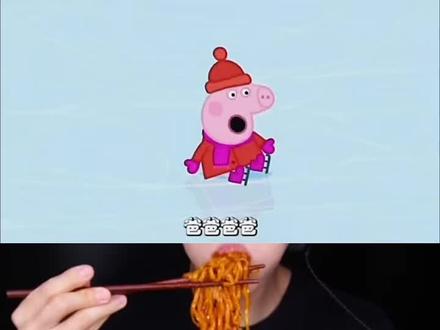 #小猪佩奇 #美食声控咀嚼音 #声控吃东西讲故事 #太好吃了 #咀嚼音 @抖音热点 @DOU+小助手 @抖音小助手