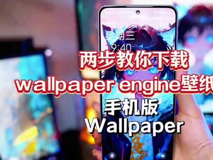 wallpaper下载,wallpaper engine下载,wallpaper engine壁纸引擎下载,wallpaper下载教程,wallpaper安装教程,wallpaper怎么下载,wallpaper下载安装教程,wallpaper怎么玩,wallpaper安卓下载教程,wallpaper苹果下载教程,wallpaper engine下载教程,wallpaper engine安装教程,wallpaper engine怎么下载,wallpaper engine下载安装教程,xx怎么玩,wallpaper engine安卓下载教程,wallpaper engine苹果下载教程,wallpaper engine壁纸引擎下载教程,wallpaper engine壁纸引擎安装教程,wallpaper engine壁纸引擎怎么下载,wallpaper engine壁纸引擎下载安装教程,wallpaper engine壁纸引擎怎么玩,wallpaper engine壁纸引擎安卓下载教程,wallpaper engine壁纸引擎苹果下载教程,wallpaper壁纸推荐,wallpaper手机版下载,wallpaper手机版在哪下ios,wallpaper动态壁纸。#wallpaper #wallpaperengine #wallpaperengine壁纸引擎 #wallpaper壁纸引擎