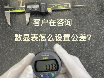 手把手教你,数显表怎么设置公差#仪器仪表 #量具 #测量