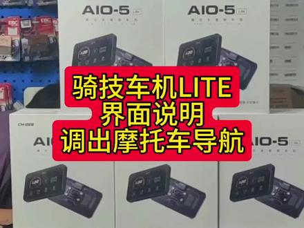 #无锡亚骑摩友之家
#骑技智能车机 AIO-5 LITE版本操作说明,以及调出摩托车导航