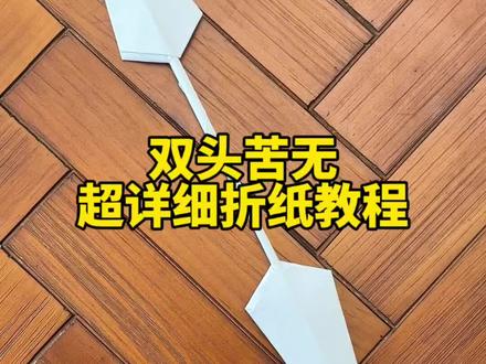 双头苦无超详细折纸教程 #亲子手工 #折纸教程
