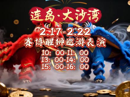 山海为幕,科技为笔
这个春节,来连岛体验赛博山海的魅力
#春节#连岛#活动#赛博山海#醒狮