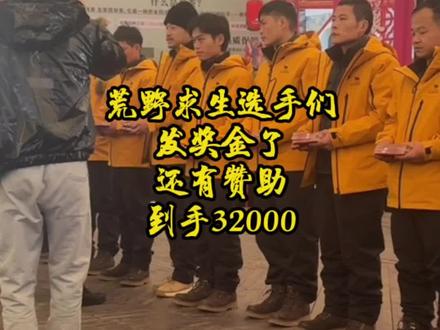 荒野求生选手们发奖金了,到手32000