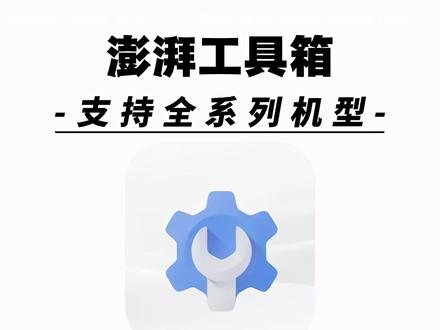 《人人精选》澎湃工具箱,酷安大神自制小米专用工具箱 #软件分享 #工具箱 #黑科技 #小米手机 #软件
