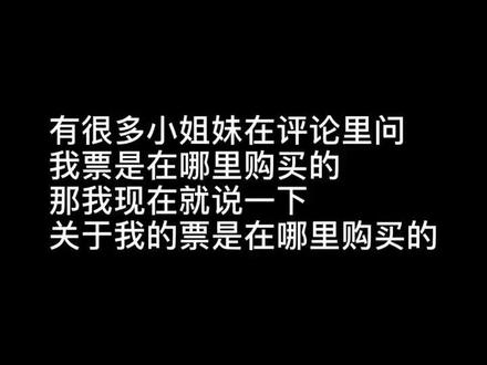 #陈立农 很多姐妹问我票在哪买的,所以我做了一个视频讲解一下,提的问已经更新视频