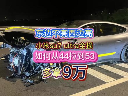 双管齐下!小米su7 ultra全损从44提升到53多拿9万 残值是全损中极其重要的环节,为什么有些车全损难度地狱级,有些车全损有手就行,根本的原因就是残值有差异,你搞不清楚残值,就搞清楚车损,全损必须双管齐下,否则你就会被坑! #小米su7ultra #小米全损 #残值 #推定全损 #小米su7