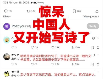 推热议,中国人为啥随时都在写诗 #中文 #推特 #日本网友热议