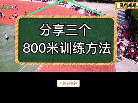 分享三个800米跑步训练方法#创作灵感 #体育生 #800米技巧 #跑步技巧
