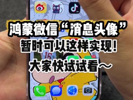鸿蒙微信如何显示“消息头像”暂时可以通过非鸿蒙端把头像开关开启在重新登录!即可显示,大家的可以了吗?#鸿蒙微信 #鸿蒙越用越香 #数码科技 #华为 #鸿蒙6