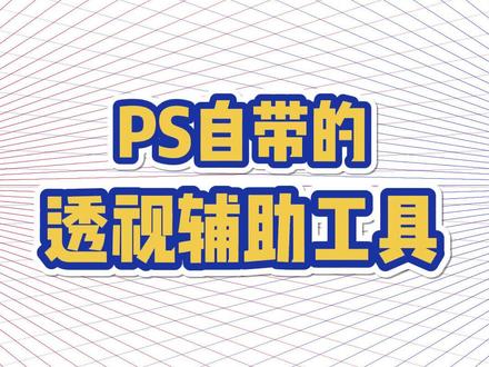 ps中的超强透视辅助工具你知道吗?#画画 #绘画 #ps #ps教程 #ps小技巧 #绘画小技巧