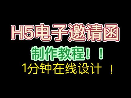 h5电子邀请函用什么软件制作?这个h5在线制作平台不容错过!#h5页面#h5邀请函#电子邀请函#微信h5链接#h5制作软件