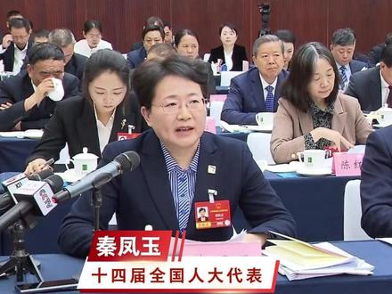 【十四届全国人大代表秦凤玉:努力在皖北地区全面振兴中展现更大作为】今天,安徽代表团举行全体会议,审议政府工作报告。 #策马春风赴新程 #2026全国两会
