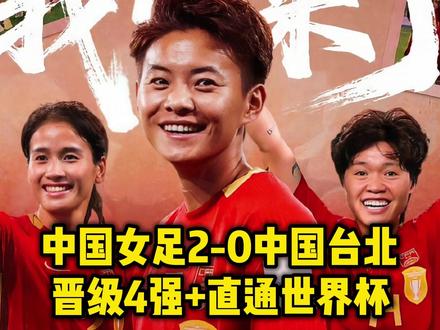 加时连进2球!中国女足2-0中国台北,晋级4强+直通世界杯 加时连进2球!中国女足2-0中国台北,晋级4强+直通世界杯
