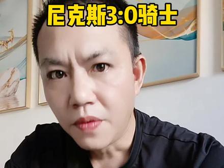 尼克斯3:0骑士,骑士还有机会逆转吗 #尼克斯30骑士#尼克斯vs骑士#哈登#米切尔#nba季后赛 #