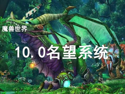 【魔兽世界】为什么说10.0是对玩家最友好的版本?