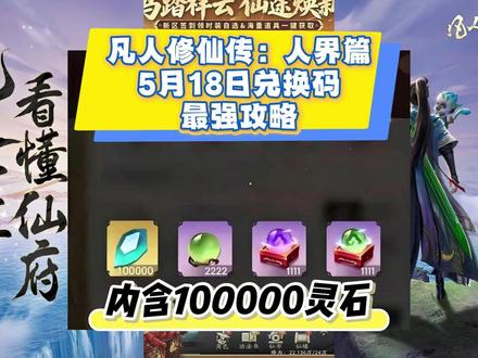 凡人修仙传:人界篇5月18日新增兑换码大全 兑换码:雨过天青
核心:剑修开局、主修青元剑诀、掌天瓶优先、单 C 拉满、灵石不乱花,零氪速冲元婴。
一、开局职业灵根
首选剑修(输出稳、易挂机),次选体修(能抗)。灵根选金 / 火天灵根,修炼最快。天赋必带神秘小瓶,加速资源获取。兑换码:雨过天青。
二、掌天瓶与功法
优先升掌天瓶,加速灵气、丹药产出,核心中的核心。功法主修青元剑诀(韩立本命),只升攻击向,不杂修。境界优先冲,每大阶涨 30% 属性。
三、伙伴与阵容(零氪最强)
主 C:韩立(拉满),前排魏无涯,辅助凌玉灵 + 元智大师。资源全给韩立,伙伴 7 星停手,不平均养。#凡人修仙传:人界篇#凡人修仙传:人界篇兑换码#凡人修仙传:人界篇礼包码#游戏#攻略