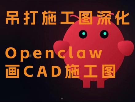 OpenawCAD施工图吊打施工图深化 #openclaw #小龙虾 #cad施工图 #室内设计 #独立设计师