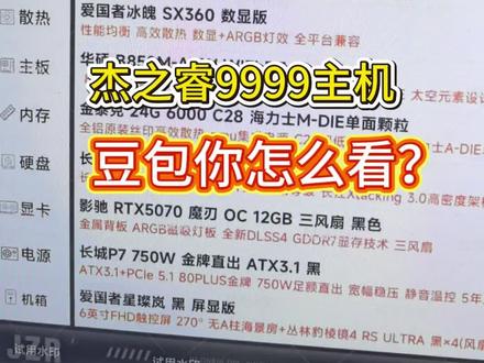 杰之睿9999主机,豆包你怎么看?#豆包 #电脑主机 #电脑diy