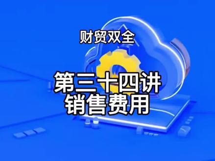 管家婆财贸双全软件实操之销售费用详解#管家婆软件 #干货