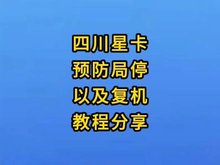 四川星风险局停如何线上复机以及如何预防停机#流量卡避坑指南 #话费套餐 #电信星卡 #全国通用套餐 #流量卡