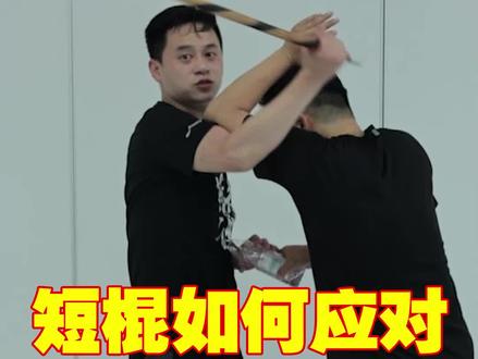 短棍 VS 持刀歹徒,看看如何应对!#防身术教学 #菲律宾短棍 #武术教学