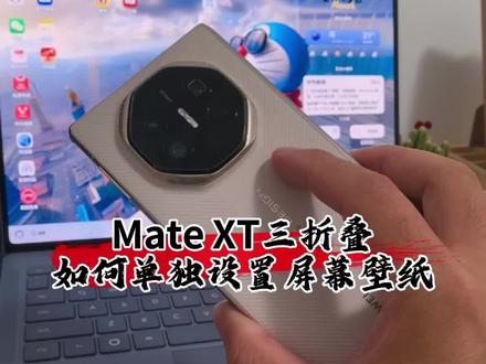 华为MateXT三折叠,如何单独设置屏幕壁纸#数码科技 #华为 #鸿蒙 #鸿蒙越用越香 #带你玩转鸿蒙