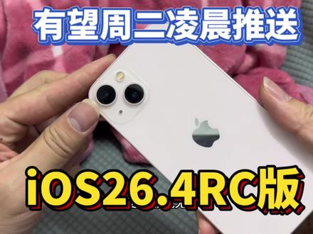 iOS26.4RC版即将推送升级@DOU+上热门