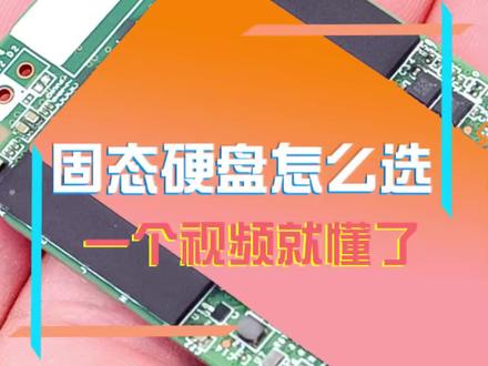 固态硬盘,为什么有那么大的价差?#硬盘 #知识分享 #平哥解图站