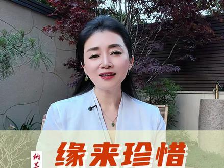 缘来珍惜,缘尽不留。缘起我在人群中看见你,缘灭我看见你在人群中~#纳兰女性成长 #女性成长 #活在当下 #人生修行 #女性知识觉醒