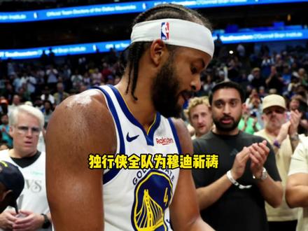 独行侠全队赛后集体为穆迪发声祈祷! #独行侠 #穆迪 #勇士