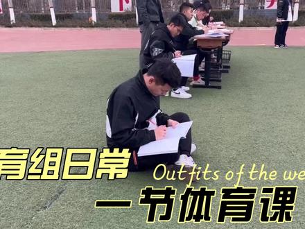 体育组的日常#体育老师