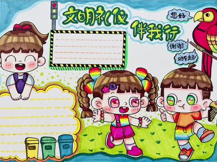 文明礼仪手抄报#小学生手抄报 #绘画分享