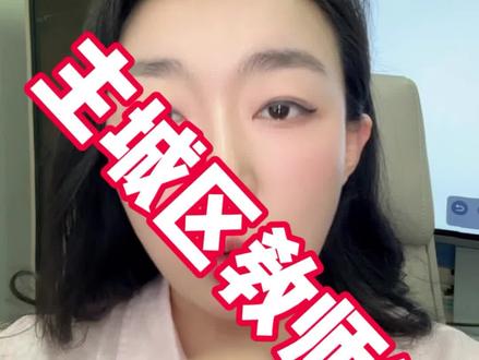 如何拿到成都主城区教师编? #蓉漂教师编 #成都教师编 #成都教师招聘 #应届研究生 #公费师范生