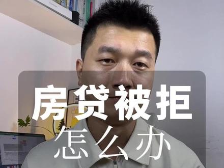 房贷被拒怎么办#房贷 #买房 #征信 #王多金看征信