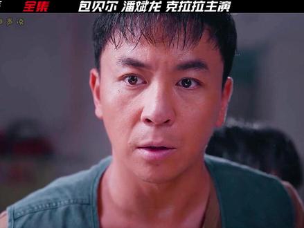 《扫恶》一口气看完,包贝尔克拉拉潘斌龙主演 #扫恶