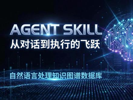 Skill-自然语言操作图数据库 #agent #skill #neo4j #人工智能
本视频通过实际案例,演示如何借助开源智能体框架和 Skill 机制,将企业内部数据系统封装为可调用的能力模块。以 Neo4j 图数据库为例,展示从需求整理到 Skill 自动构建与迭代优化的完整路径,使 AI 不止用于问答,还能直接参与数据查询、系统操作和业务流程执行。