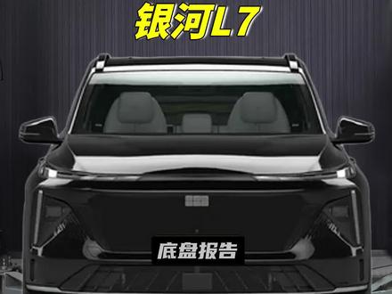 13到18万的银河L7,值得买吗?《底盘报告》省流版#新能源领航计划