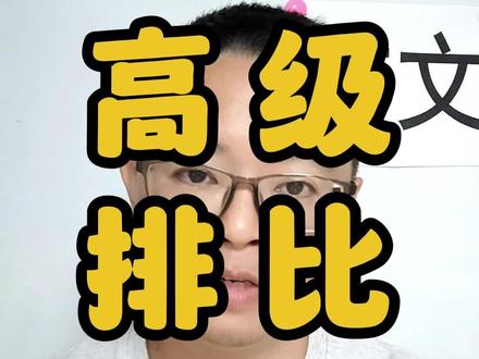 排比用得好,作文差不了!#作文技巧 #写作 #语文