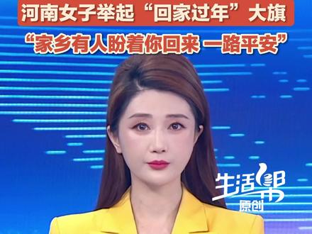 春节的意义是归来,是团聚!2月2日,河南郑州,一女子为过境车辆举起“回家过年”大旗,举旗的张女士说,她就是想告诉所有在外的人:钱多钱少,真的没那么重要,家乡有人盼着你回来,一路平安!#回家 #春节 #回家过年