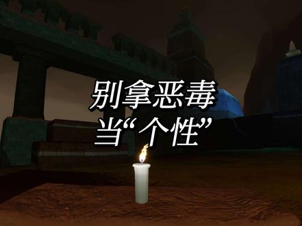 别拿恶毒当“个性” #光遇 #光遇追光计划 #青年创作者成长计划