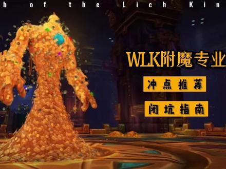 WLK附魔专业,冲点推荐与闭坑指南 #魔兽世界 #魔兽世界怀旧服 #巫妖王之怒怀旧服 #游戏日常