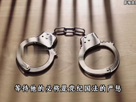 反腐的风吹到了丨贵州省 #贵州 #民生关注 #同城热点 #我的观影报告