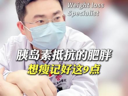 胰岛素抵抗的肥胖,想瘦记住这9点 #中医五行减重李恒飞
#李恒飞减肥
#李恒飞网上预约
#李恒飞中医减肥
#减肥