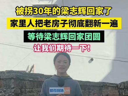 家里人把老房子彻底翻新一遍,等待梁志辉回家团圆。#梁志辉 #梁志辉爸爸