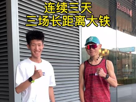 @行进间敬礼 将在6月3、4、5连续三天完成三场长距离大铁,非常不可思议的壮举#铁人三项