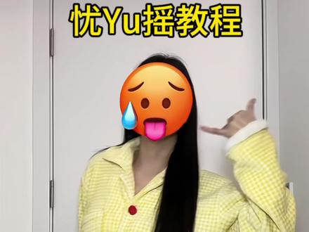📞#卡点舞#忧Yu摇 #简单舞蹈教程 #一学就会系列