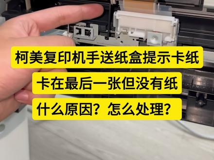 柯美复印机手送纸盒提示卡纸,卡在最后一页,但打开机器没看到被卡的纸张是怎么回事?怎么处理?#柯美复印机 #复印机租赁 #复印机维修 #图文广告 #复印机