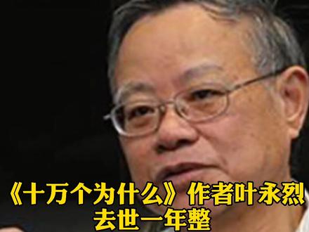 #十万个为什么作者叶永烈落葬上海福寿园 叶老去世一年整