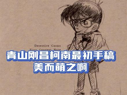 青野厚司我在2026很想你#名侦探柯南 #柯南 #动漫 #青山刚昌 #手绘